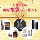 春限定コスメも当たるお年玉プレゼントキャンペン♪