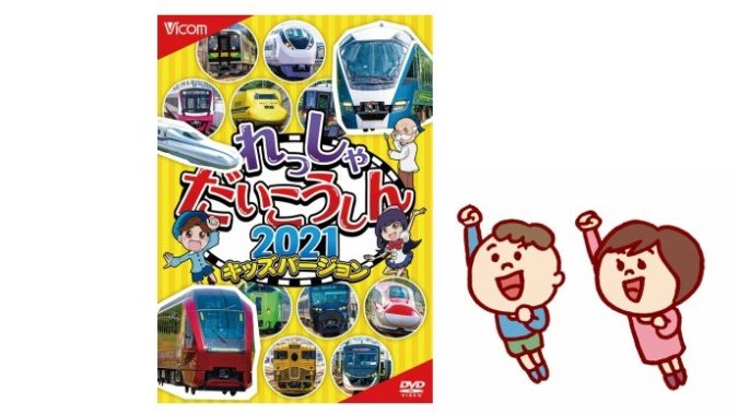 鉄道DVD 商品モニター