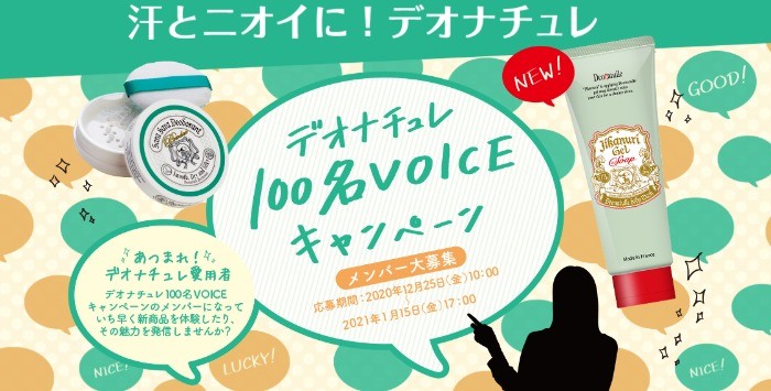 デオナチュレ 100名VOICEキャンペーン