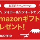 1,000名様にその場でAmazonギフト券が当たるTwitter懸賞☆