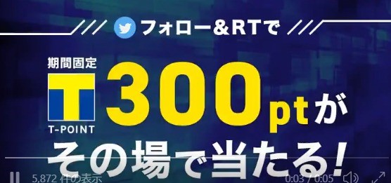 期間固定Tポイント300ptがその場で当たるキラキラ