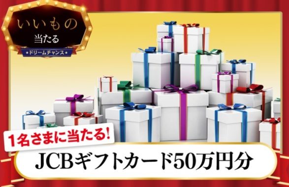 【ドリームチャンス】「JCBギフトカード50万円分」が当たります！