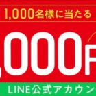 ファインダインクーポンが当たるLINE大量当選キャンペーン！