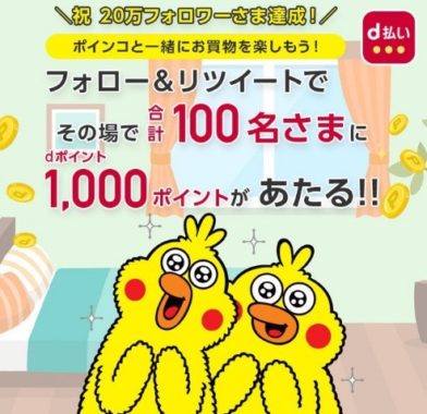 抽選で100名さまに dポイント1,000ポイントをプレゼント