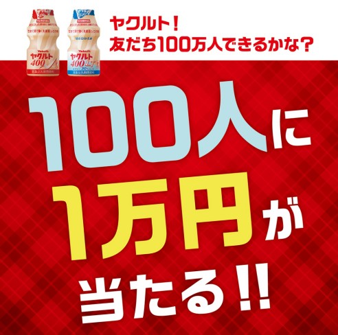アンケート回答で100人に「アマギフ1万円」が当たるヤクルトLINEキャンペーン☆
