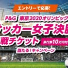 オリンピックサッカー決勝観戦チケットが当たる豪華キャンペーン！