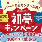 5,000円分のQUOカードPayが当たる女性誌購入キャンペーン！
