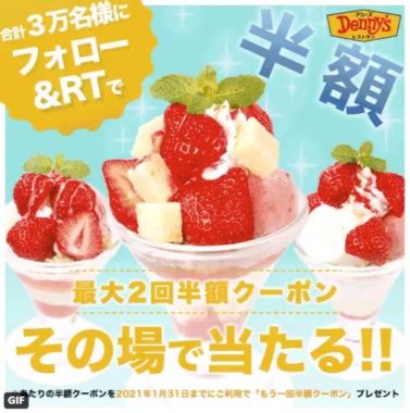 いちごのミニパルフェ 半額クーポン