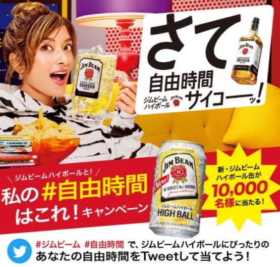 1万名に「NEWジムビームハイボール缶」が当たるSNS懸賞♪