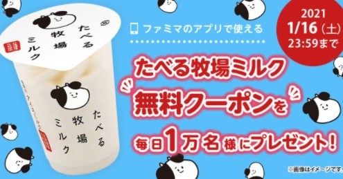 たべる牧場ミルク 無料クーポン Twitterキャンペーン