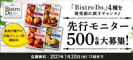 新商品「Bistro Do®︎」先行お試しモニター500名大募集！