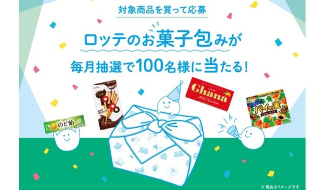 毎月抽選 ロッテのお菓子詰め合わせが当たるキャンペーン 懸賞主婦