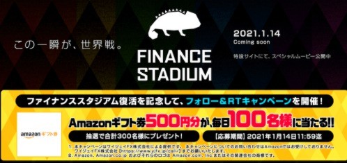 ファイナンススタジアム復活記念