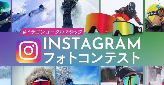 #ドラゴンゴーグルマジック Instagramフォトコンテスト2020-2021 ‐ SURF&SNOW