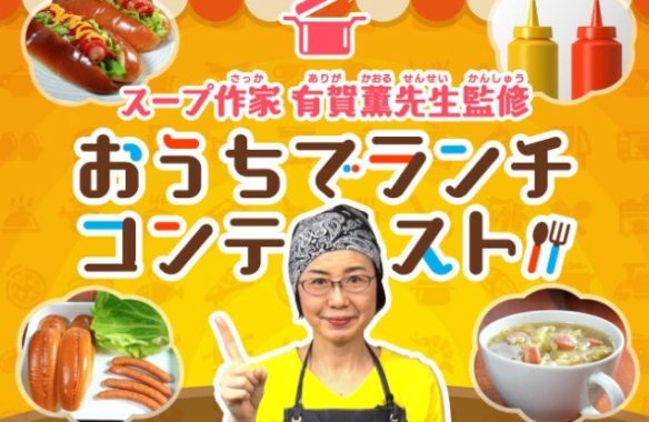 スープ作家 有賀薫先生監修 おうちでランチコンテスト！
