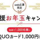 1,000名様にQUOカードが当たるお年玉大量当選キャンペーン♪