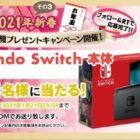 Nintendo Switch本体が当たるファミ通の新春お年玉懸賞！