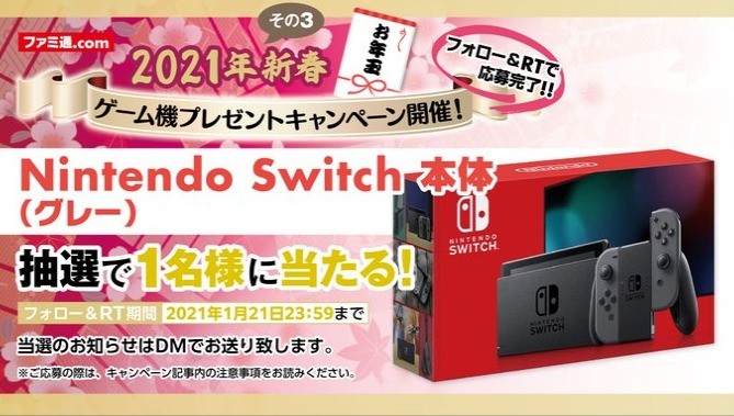 Nintendo Switch本体が当たるファミ通の新春お年玉懸賞！／懸賞主婦