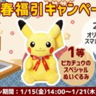 ポケモングッズが当たる新春福引キャンペーン♪