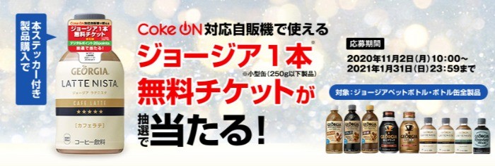 ジョージア1本無料チケットが抽選で当たる！キャンペーン｜ジョージア