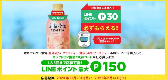 全プレ 対象の紅茶花伝購入でlineポイントが必ずもらえるキャンペーン 懸賞で生活する懸賞主婦