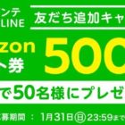 Amazonギフト券が当たるLINE新春キャンペーン☆