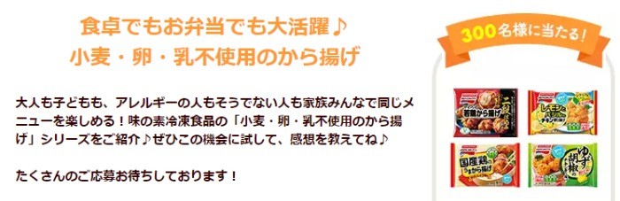 味の素冷凍からあげのクックモニター大募集！