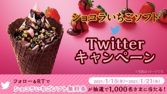 ショコラいちごソフトTwitterキャンペーン