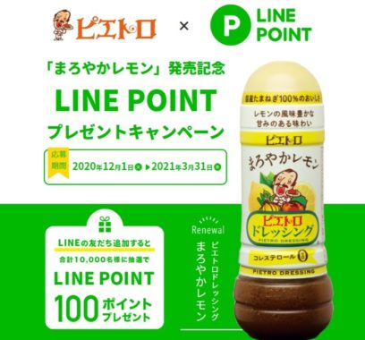 「まろやかレモン」発売記念LINEキャンペーン