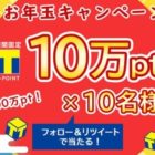 Tポイント10万ptが当たる豪華Twitterお年玉キャンペーン！