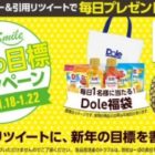 Dole製品が毎日当たる新年の目標キャンペーン☆