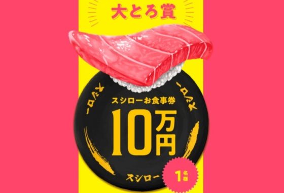スシロー食事券10万円 / スシロー食事券2万円 他