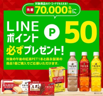 午後の紅茶×森永製菓　LINEポイント必ずもらえるキャンペーン｜キリン