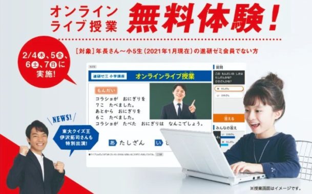 オンラインライブ授業無料体験キャンペーン/進研ゼミ小学講座