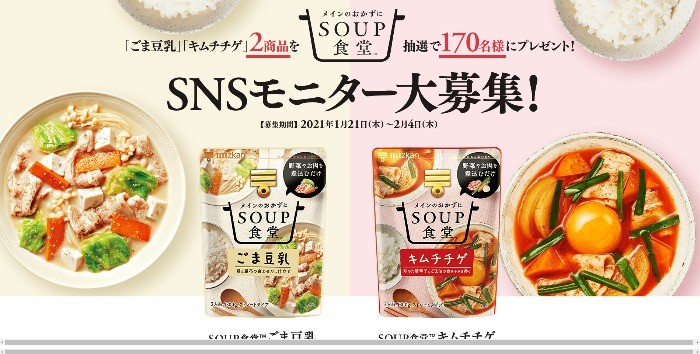 SOUP食堂™ SNSモニター大募集！｜サンプル百貨店