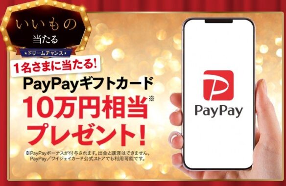 【ドリームチャンス】「PayPayギフトカード 10万円相当※」が当たります！