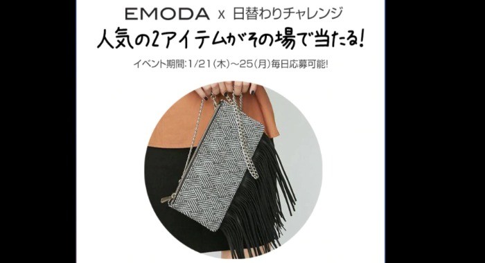 EMODA Brand Relay日替わりチャレンジ