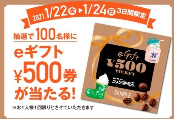コメダのeギフト500円分