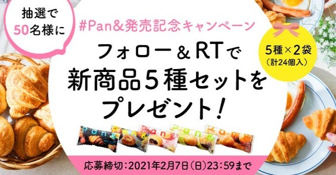 焼きたて冷凍パンPan＆（パンド）が50名様に当たるSNS懸賞！