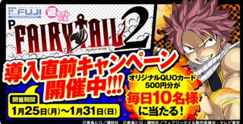 P FAIRY TAIL2導入直前フォロー＆リツイートキャンペーン