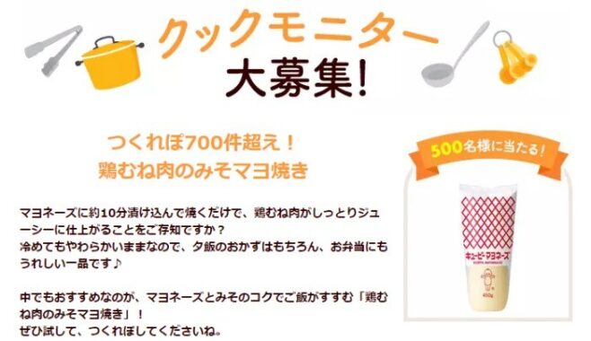 キユーピーマヨネーズ クックモニター
