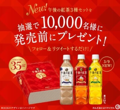 リニューアルする3種類の午後ティーをセットで発売前にプレゼント