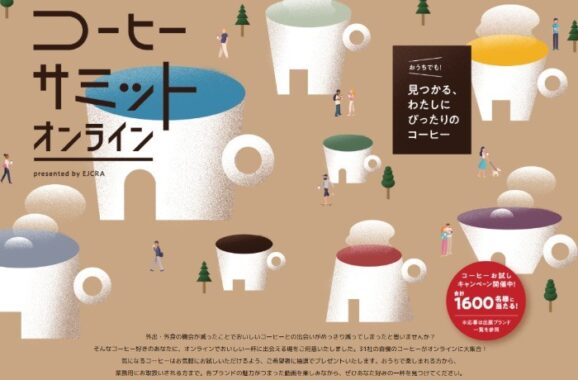 コーヒーサミットオンライン