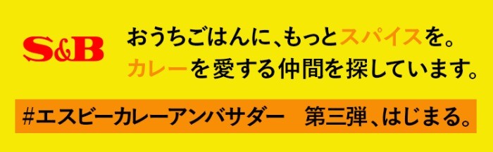 #エスビーカレーアンバサダー　第三弾、はじまる。｜S&B エスビー食品株式会社