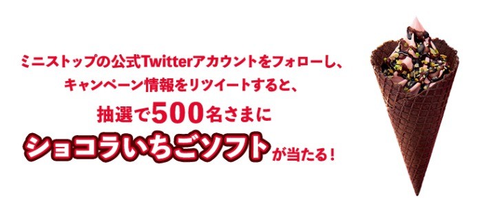 LOTO/ナンバーズ×ショコラいちごソフトTwitterキャンペーン