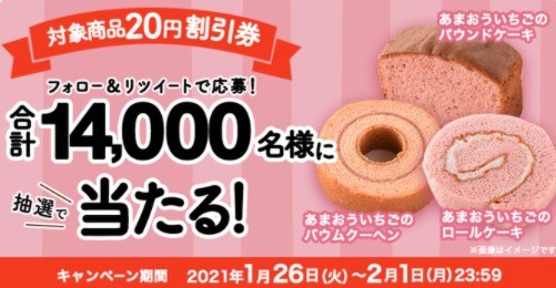 「あまおういちごの商品 20円割引券プレゼント」キャンペーン