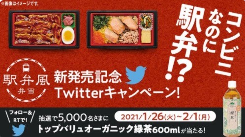 駅弁風弁当新発売記念Twitterキャンペーン | キャンペーン・セール | ミニストップ