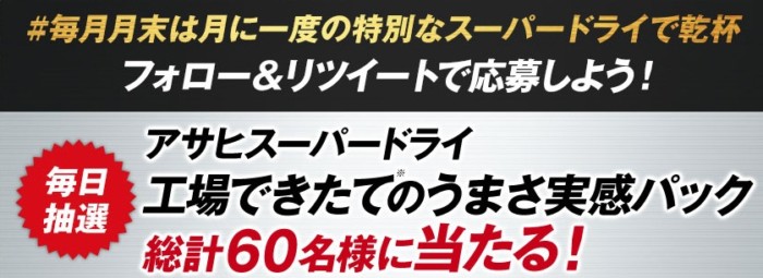 アサヒスーパードライ フォロー＆リツイートキャンペーン｜アサヒビール