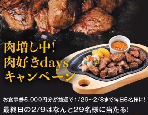 肉好きdays キャンペーン