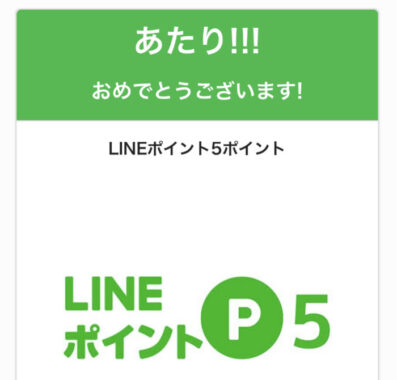 長谷工グループのLINE懸賞で「LINEポイント5ポイント」が当選